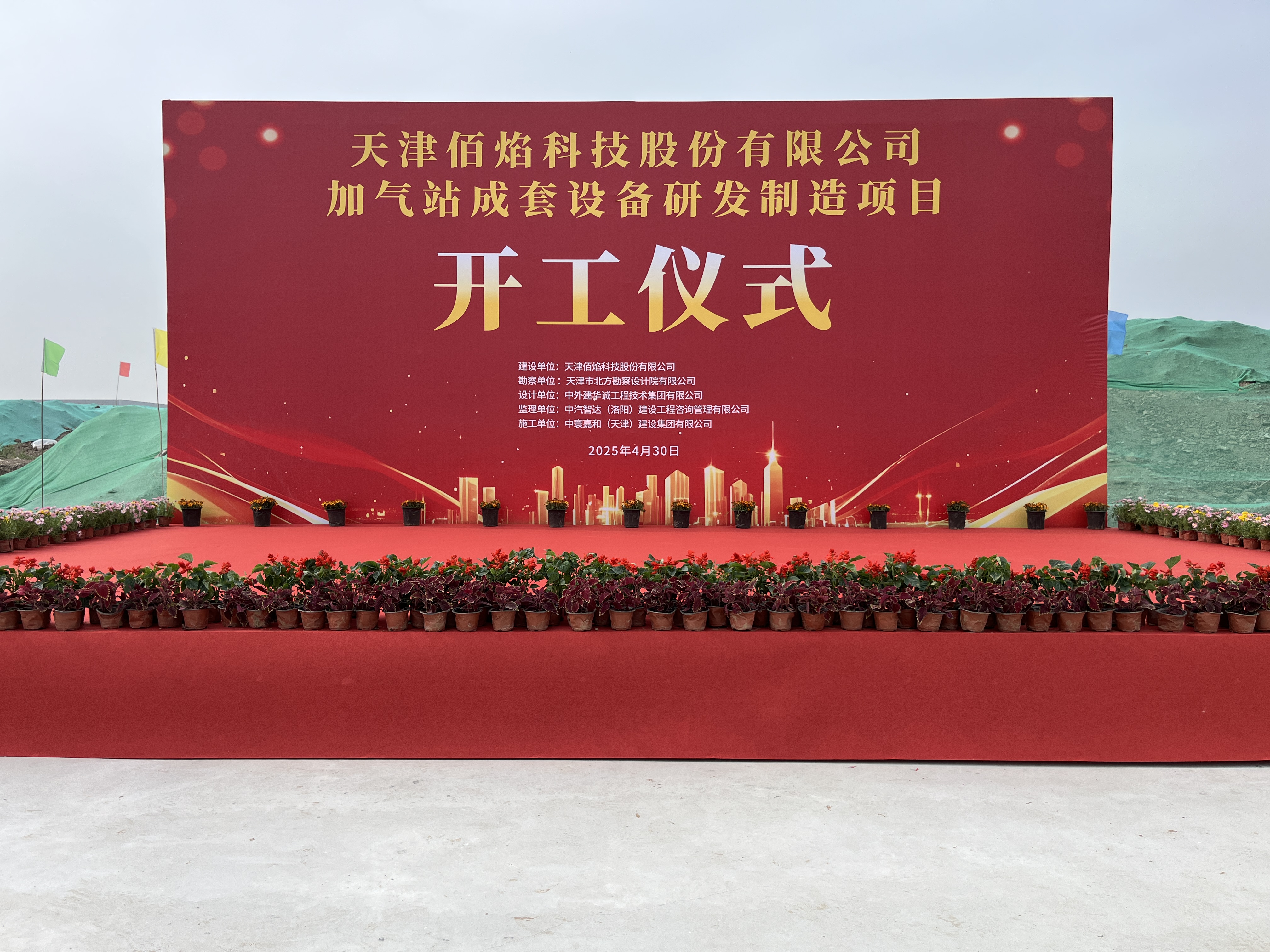 佰焰科技加氣站成套設(shè)備研發(fā)制造項目開工典禮