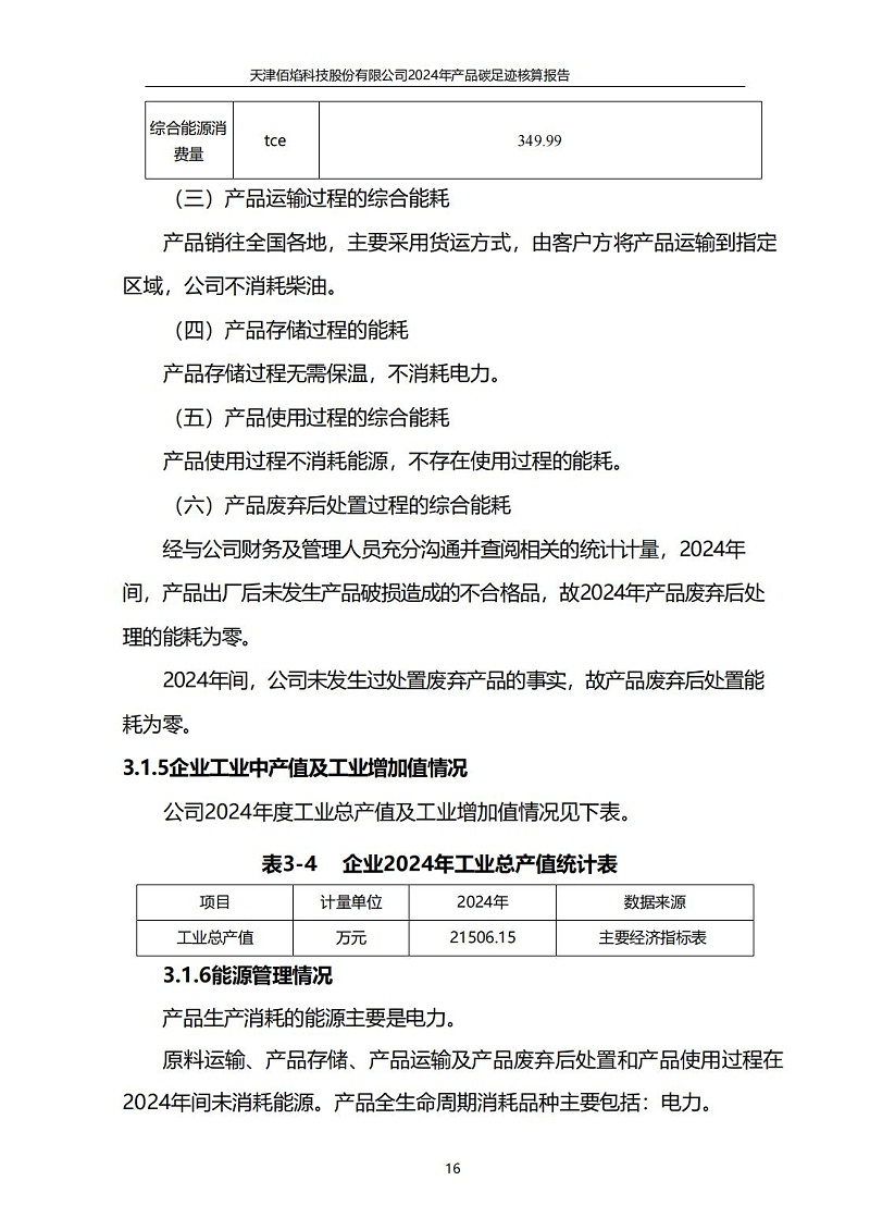 13.產(chǎn)品碳足跡報告_17