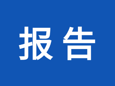 天津佰焰科技股份有限公司2024年度溫室氣體排放核查報(bào)告