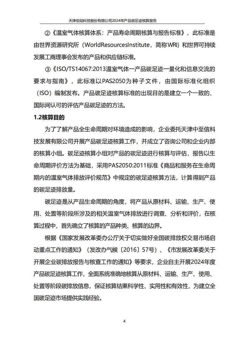 13.產(chǎn)品碳足跡報告_05